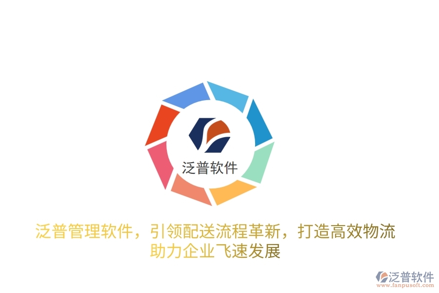 泛普管理軟件，引領(lǐng)配送流程革新，打造高效物流，助力企業(yè)飛速發(fā)展