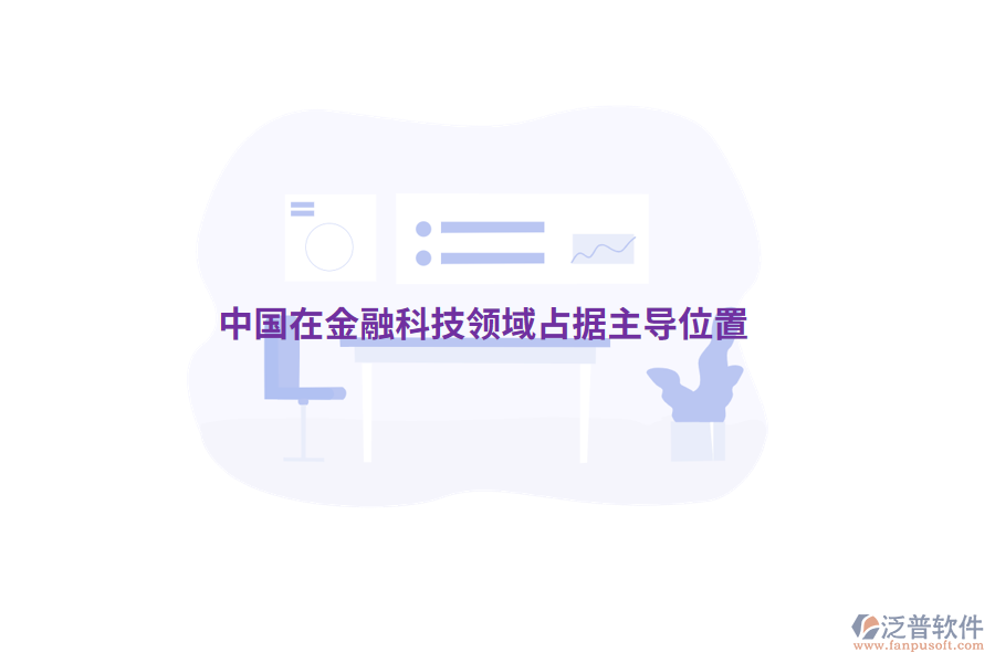中國(guó)在金融科技領(lǐng)域占據(jù)主導(dǎo)位置