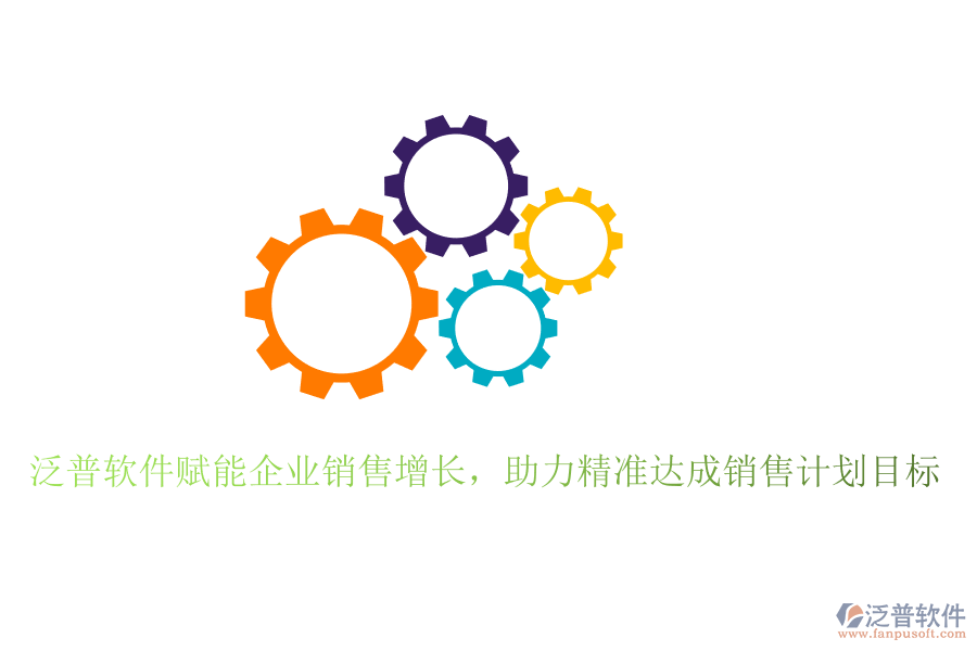泛普軟件賦能企業(yè)銷(xiāo)售增長(zhǎng)，助力精準(zhǔn)達(dá)成銷(xiāo)售計(jì)劃目標(biāo)