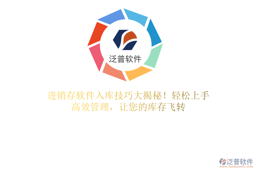 進(jìn)銷存軟件入庫技巧大揭秘！輕松上手，高效管理，讓您的庫存飛轉(zhuǎn)