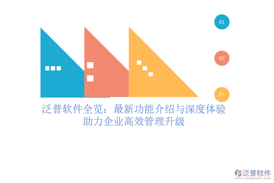 泛普軟件全覽：最新功能介紹與深度體驗，助力企業(yè)高效管理升級