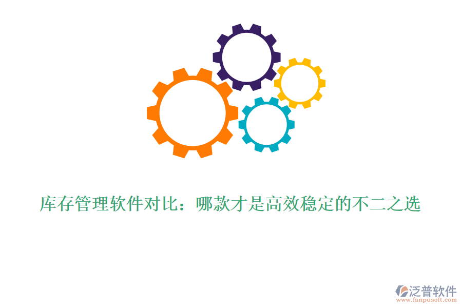 庫(kù)存管理軟件對(duì)比：哪款才是高效穩(wěn)定的不二之選