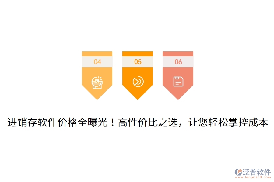 進(jìn)銷存軟件價(jià)格全曝光！高性價(jià)比之選，讓您輕松掌控成本