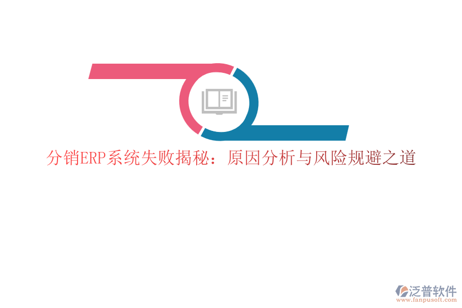 分銷ERP系統(tǒng)失敗揭秘：原因分析與風(fēng)險(xiǎn)規(guī)避之道