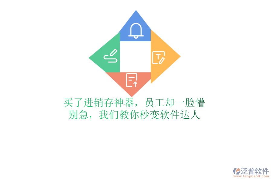 買了進銷存神器，員工卻一臉懵？別急，我們教你秒變軟件達人
