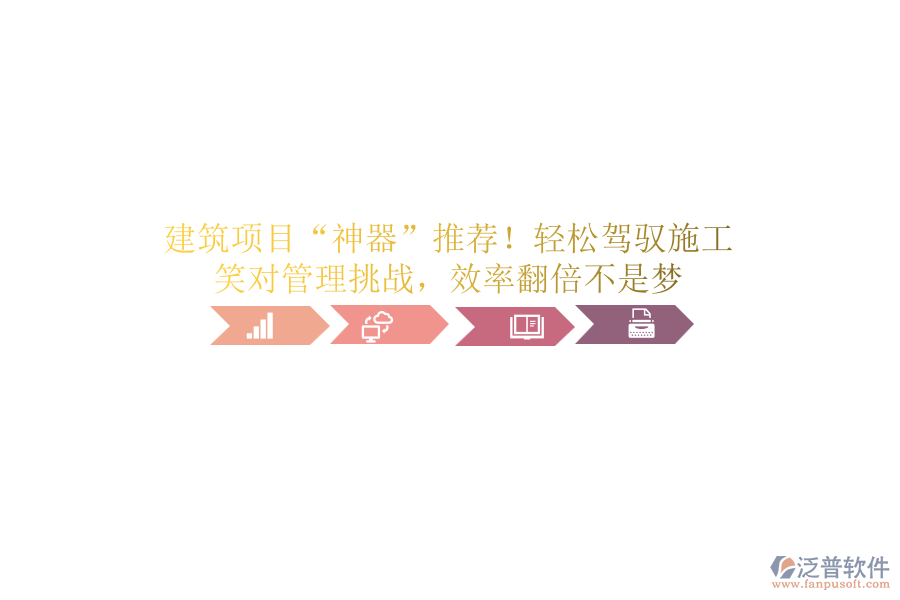 建筑項(xiàng)目“神器”推薦！輕松駕馭施工，笑對(duì)管理挑戰(zhàn)，效率翻倍不是夢(mèng)