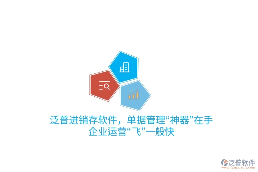 泛普進(jìn)銷(xiāo)存軟件，單據(jù)管理“神器”在手，企業(yè)運(yùn)營(yíng)“飛”一般快