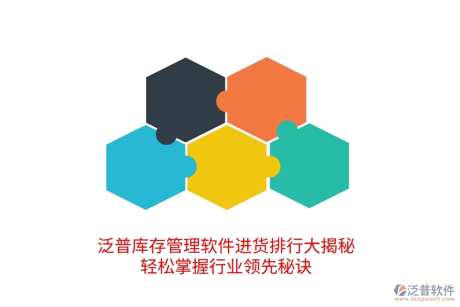 泛普庫存管理軟件進(jìn)貨排行大揭秘，輕松掌握行業(yè)領(lǐng)先的進(jìn)貨管理秘訣