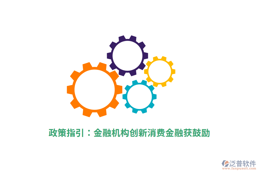 政策指引：金融機構(gòu)創(chuàng)新消費金融獲鼓勵