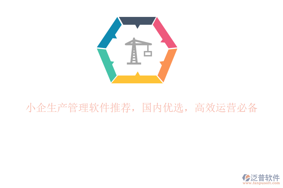 小企生產(chǎn)管理軟件推薦，國內(nèi)優(yōu)選，高效運營必備