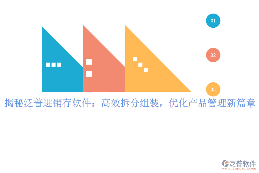 揭秘泛普進銷存軟件：高效拆分組裝，優(yōu)化產(chǎn)品管理新篇章