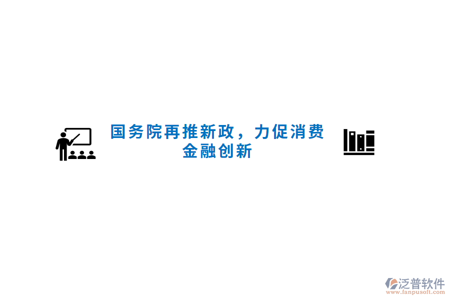 國務(wù)院再推新政，力促消費(fèi)金融創(chuàng)新