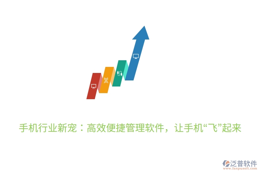 手機(jī)行業(yè)新寵：高效便捷管理軟件，讓手機(jī)“飛”起來