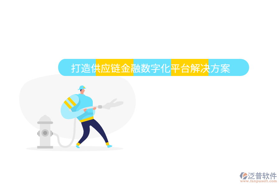 打造供應鏈金融數(shù)字化平臺解決方案