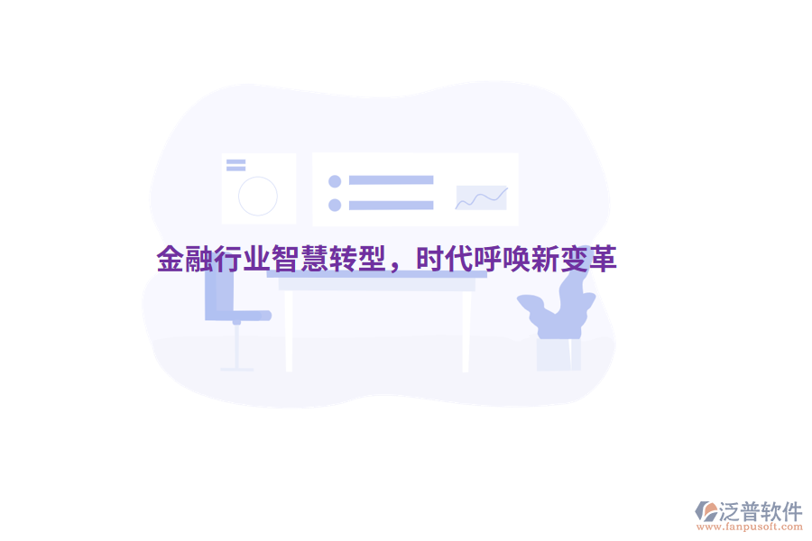金融行業(yè)智慧轉(zhuǎn)型，時(shí)代呼喚新變革