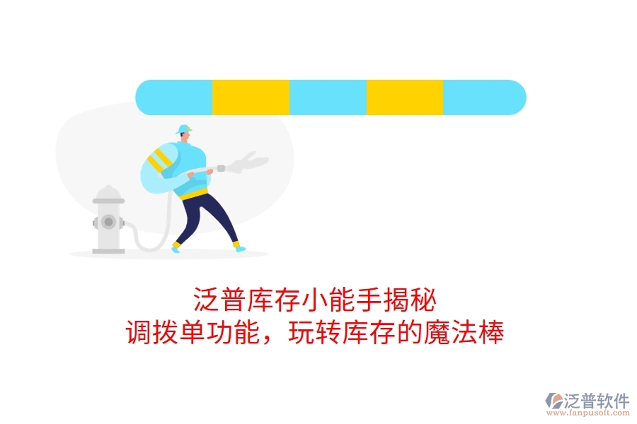 泛普庫存小能手揭秘：調撥單功能，玩轉庫存的魔法棒