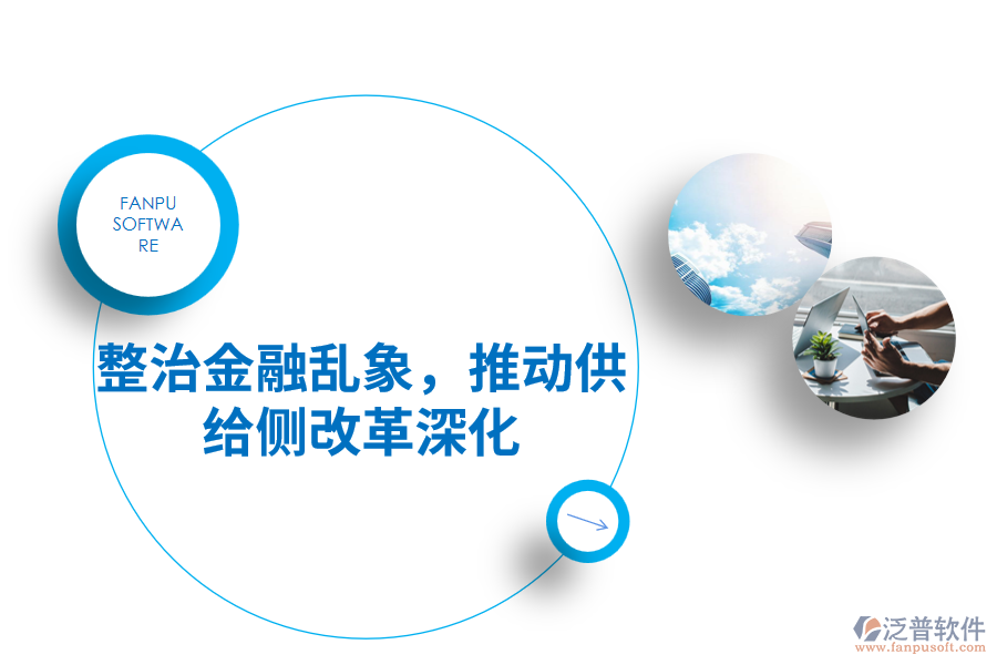 整治金融亂象，推動(dòng)供給側(cè)改革深化