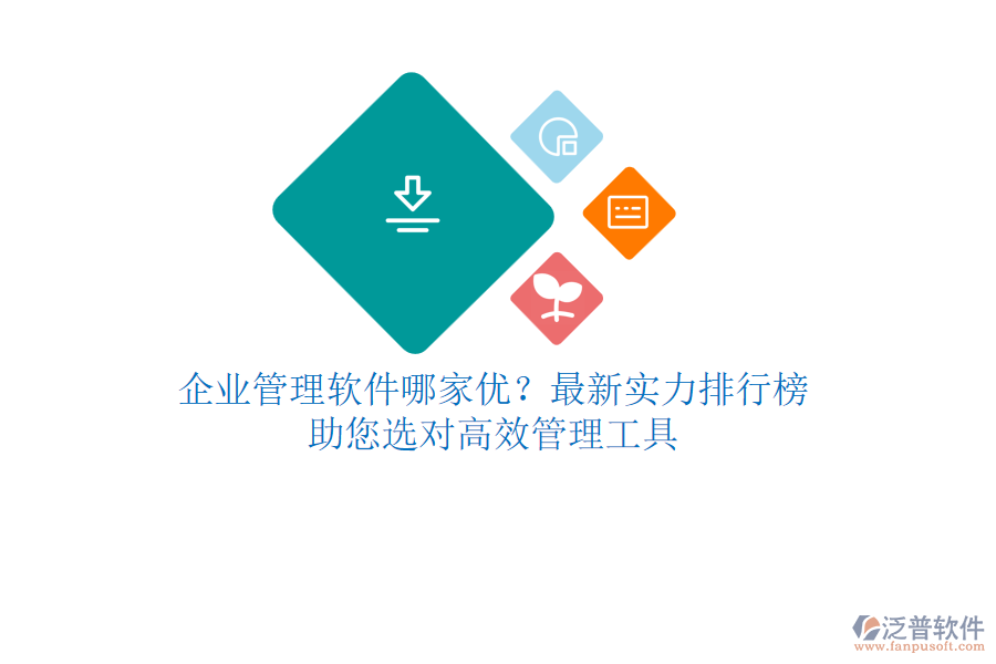 <a href=http://www.newsbd7.com/gongsi/xt/ target=_blank class=infotextkey>企業(yè)管理</a>軟件哪家優(yōu)？最新實(shí)力排行榜，助您選對高效管理工具