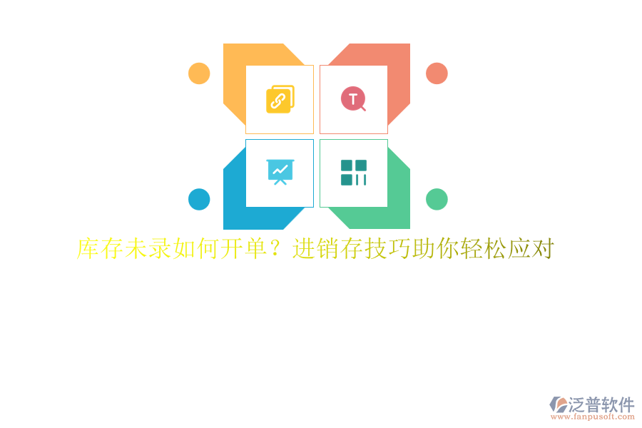 庫存未錄如何開單？進銷存技巧助你輕松應對