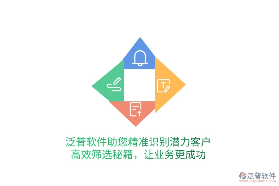 泛普軟件助您精準(zhǔn)識(shí)別潛力客戶，高效篩選秘籍，讓業(yè)務(wù)更成功