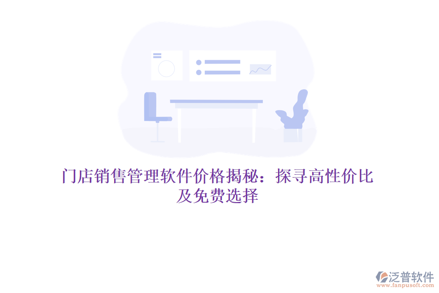 門店銷售管理軟件價(jià)格揭秘：探尋高性價(jià)比及免費(fèi)選擇