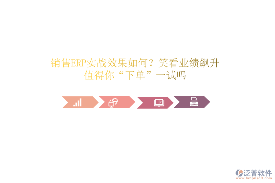 銷售ERP實(shí)戰(zhàn)效果如何？笑看業(yè)績(jī)飆升！值得你“下單”一試嗎