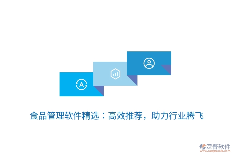 食品管理軟件精選：高效推薦，助力行業(yè)騰飛