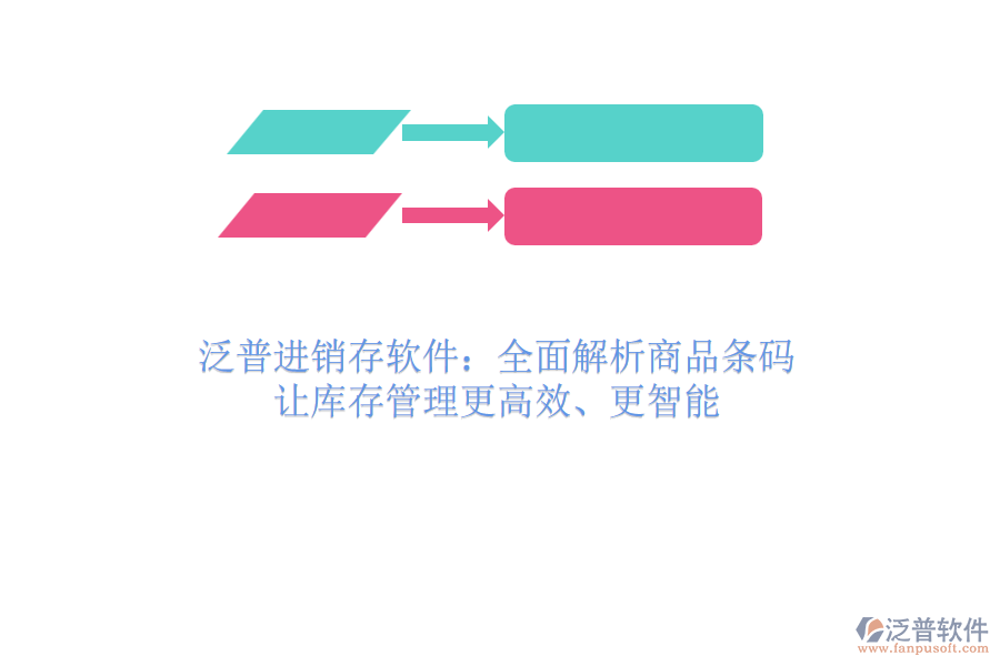 泛普進銷存軟件：全面解析商品條碼，讓庫存管理更高效、更智能