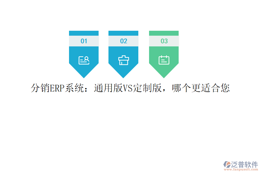 分銷ERP系統(tǒng)：通用版VS定制版，哪個更適合您