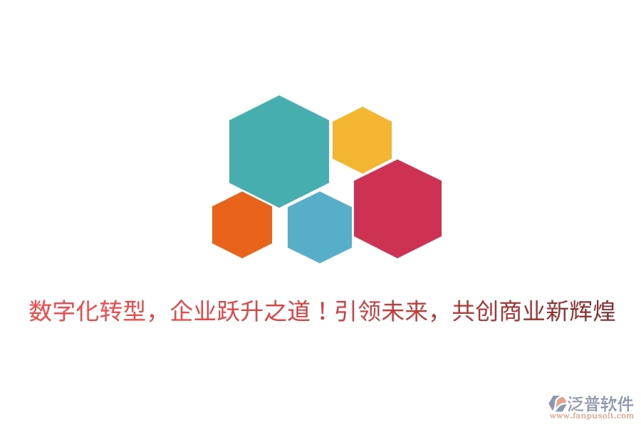 數(shù)字化轉(zhuǎn)型，企業(yè)躍升之道！引領(lǐng)未來，共創(chuàng)商業(yè)新輝煌