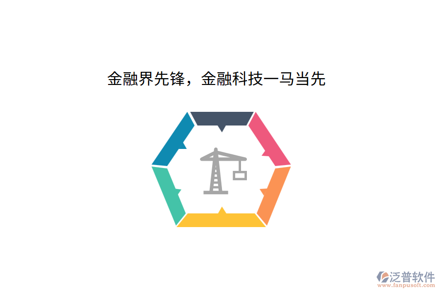 金融界先鋒，金融科技一馬當(dāng)先
