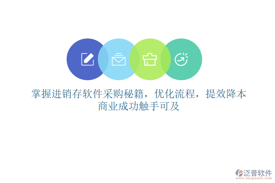 掌握進銷存軟件采購秘籍，優(yōu)化流程，提效降本，商業(yè)成功觸手可及