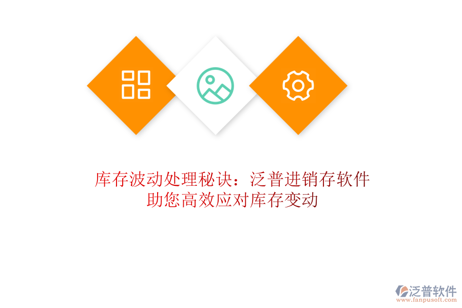 庫存波動處理秘訣：泛普進(jìn)銷存軟件助您高效應(yīng)對庫存變動