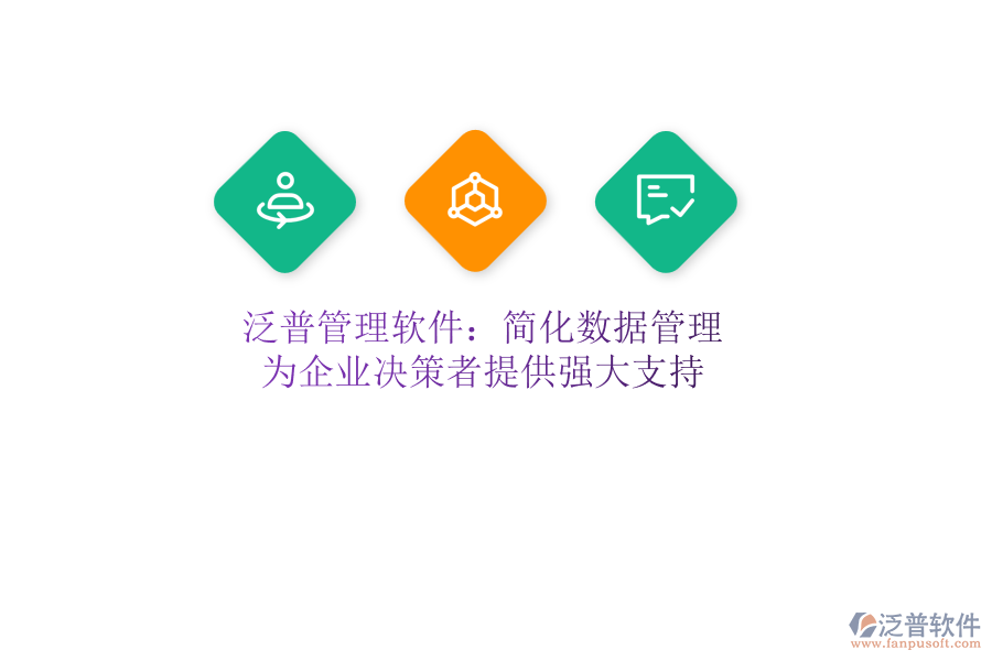 泛普管理軟件：簡化數(shù)據(jù)管理，為企業(yè)決策者提供強大支持