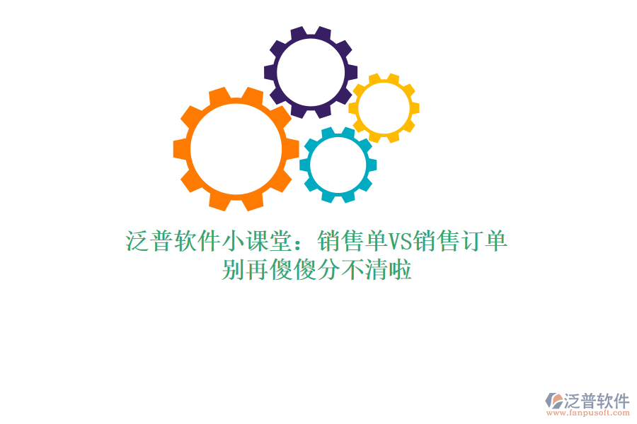 泛普軟件小課堂：銷售單VS銷售訂單，別再傻傻分不清啦