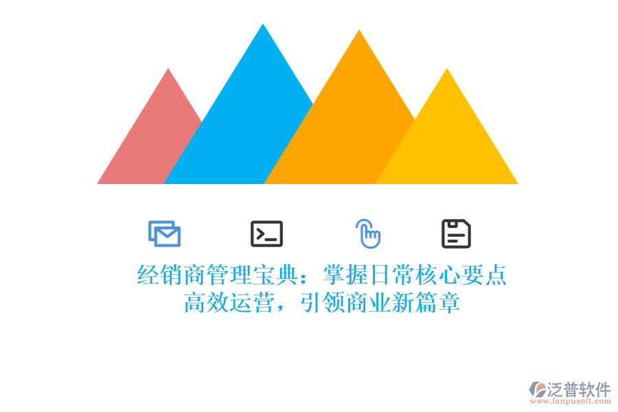 經(jīng)銷商管理寶典：掌握日常核心要點，高效運營，引領(lǐng)商業(yè)新篇章
