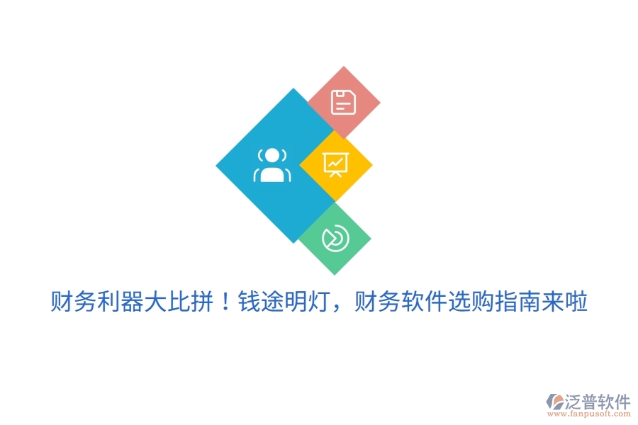 財(cái)務(wù)利器大比拼！錢途明燈，財(cái)務(wù)軟件選購(gòu)指南來(lái)啦