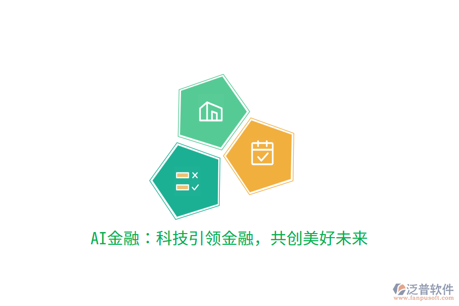 AI金融：科技引領(lǐng)金融，共創(chuàng)美好未來