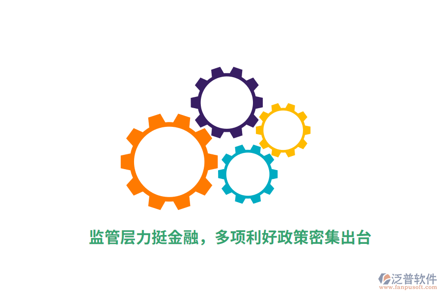 監(jiān)管層力挺金融，多項利好政策密集出臺