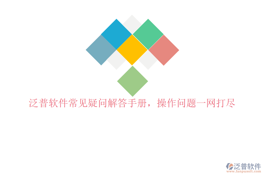 泛普軟件常見(jiàn)疑問(wèn)解答手冊(cè),操作問(wèn)題一網(wǎng)打盡