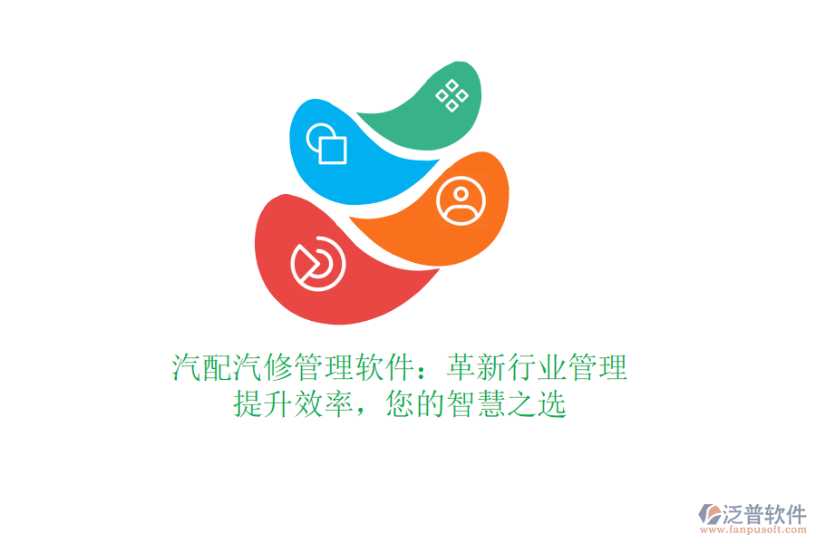 汽配汽修管理軟件：革新行業(yè)管理，提升效率，您的智慧之選