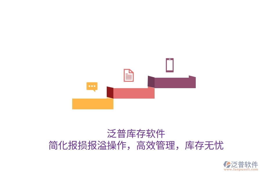 泛普庫存軟件：簡化報損報溢操作，高效管理，庫存無憂