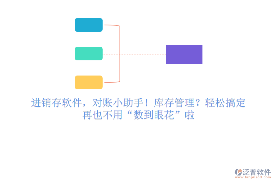 進(jìn)銷存軟件，對賬小助手！庫存管理？輕松搞定，再也不用“數(shù)到眼花”啦