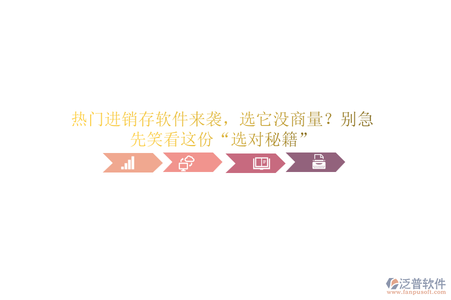 熱門進(jìn)銷存軟件來襲，選它沒商量？別急，先笑看這份“選對(duì)秘籍”