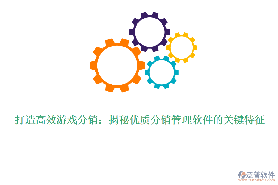 打造高效游戲分銷(xiāo)：揭秘優(yōu)質(zhì)分銷(xiāo)管理軟件的關(guān)鍵特征