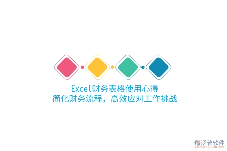 Excel財務(wù)表格使用心得：簡化財務(wù)流程，高效應(yīng)對工作挑戰(zhàn)