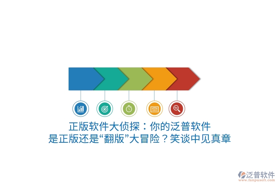 正版軟件大偵探：你的泛普軟件，是正版還是“翻版”大冒險？笑談中見真章