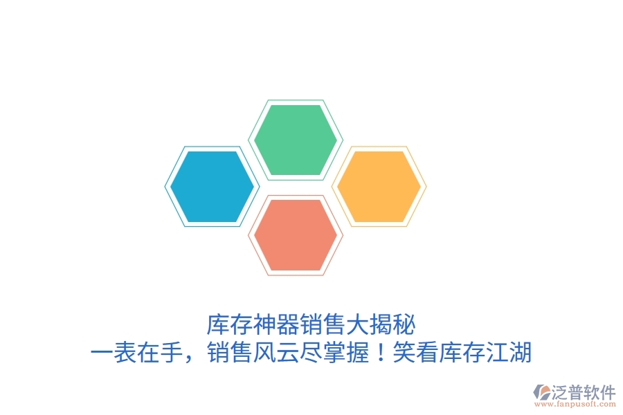 庫存神器銷售大揭秘：一表在手，銷售風云盡掌握！笑看庫存江湖