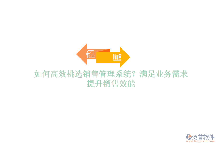 如何高效挑選銷售管理系統(tǒng)？滿足業(yè)務(wù)需求，提升銷售效能