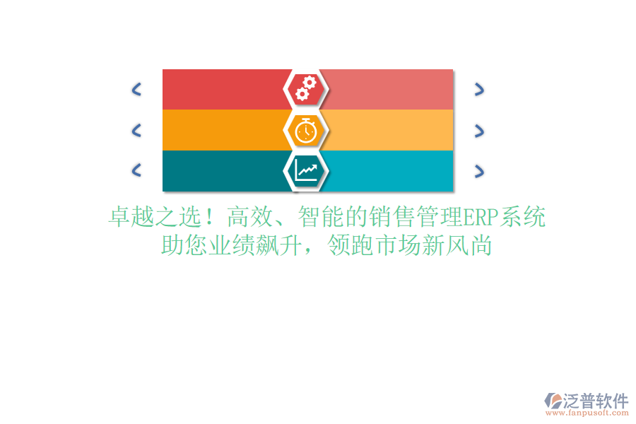 卓越之選！高效、智能的銷售管理ERP系統(tǒng)，助您業(yè)績飆升，領跑市場新風尚